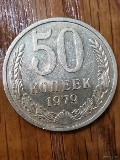 50 копеек 1979