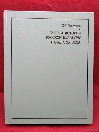 С.С. Дмитриев. Очерки истории русской культуры начала 20 века