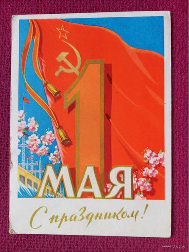 С Праздником 1 Мая! Антонченко 1961 г.