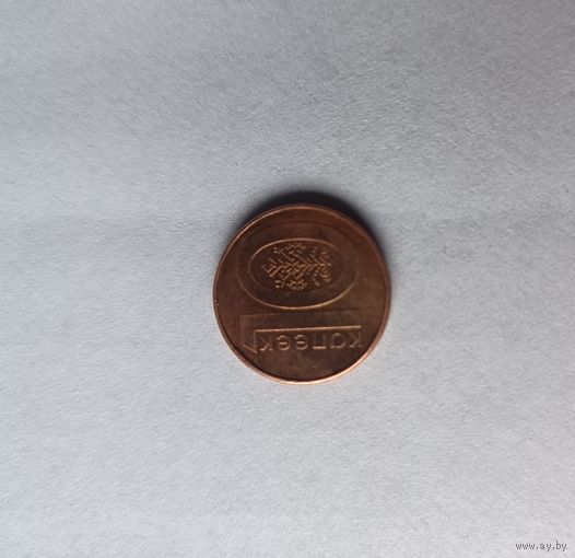 10 копеек 2009