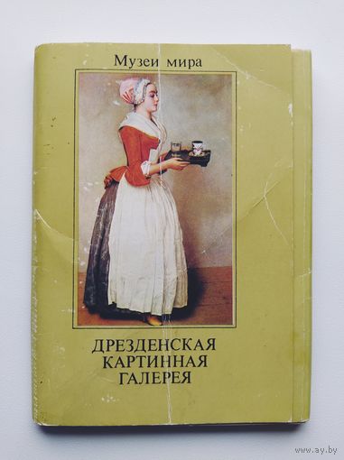 Сборный лот. Дрезденская картинная галерея. Третьяковская галерея. 16 открыток