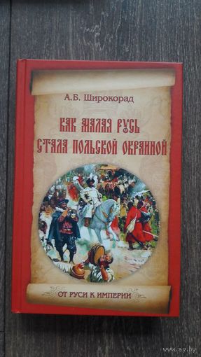 Как малая Русь стала польской окраиной