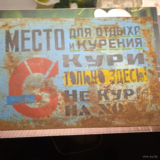 Табличка предупреждающая. Большая 50х34см СССР Оригинал.