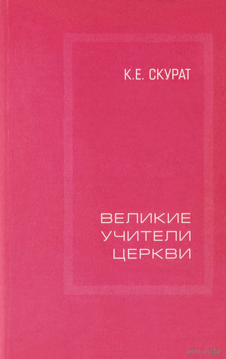 "Великие учителя церкви" Скурат