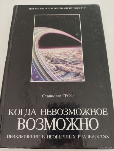 Станислав Гроф "Когда невозможное возможно"