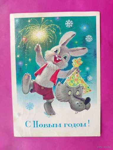 С новым годом! Подписанная. 1984 года. Зарубин. 1189.