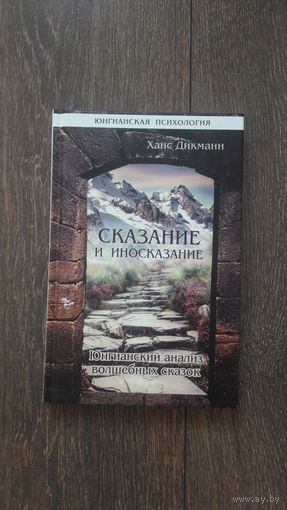 Сказание и иносказание. Юнгианский анализ волшебных сказок