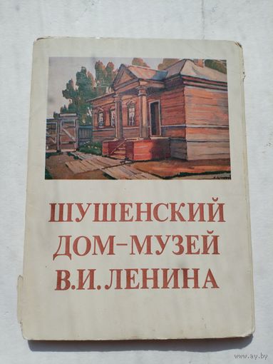 Набор открыток. Шушенский дом-музей В.И. Ленина. 16 штук