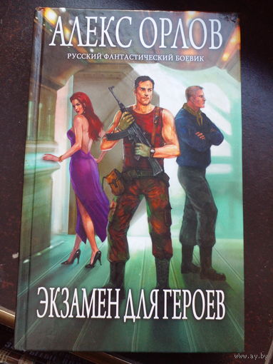 Алекс Орлов Экзамен для героев