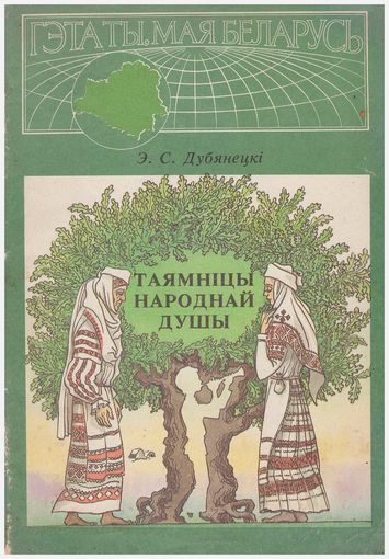 Таямніцы народнай душы