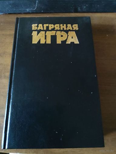 Багряная игра