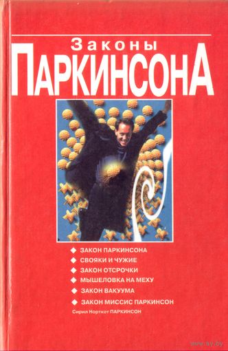 Законы Паркинсона