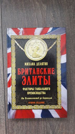 Британские элиты. Факторы глобального превосходства - Михаил Делягин