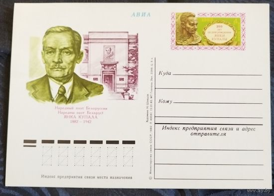 Я.Купала 100 лет. Шевцов, 1982. Цена за 1