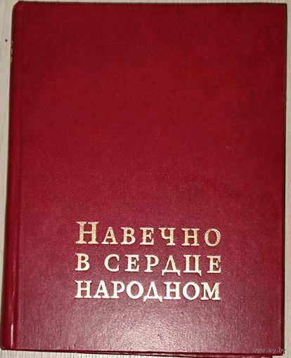 Навечно в сердце народном. КНИГА О ГЕРОЯХ ВОЙНЫ. Приличное состояние!