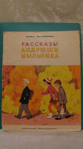 А.С.Аксенова "Рассказы Андрюши Мыльника", 1973г.