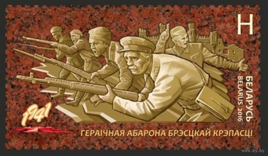 Героическая оборона Брестской крепости. Беларусь, 2016