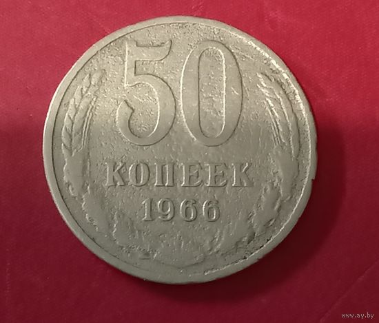 50 копеек 1966г.