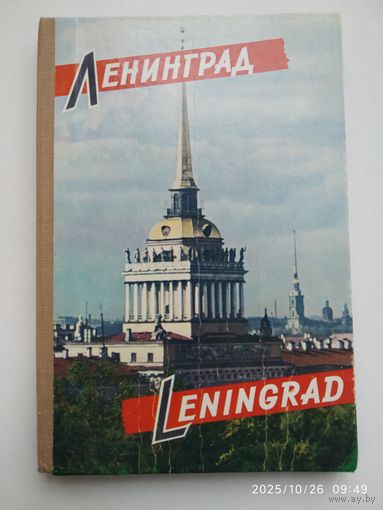 Ленинград . LENINGRAD. Книжка - раскладушка. 32 фотографий.