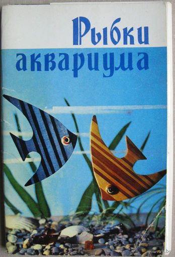Набор открыток Рыбки аквариума (1971) 18 открыток