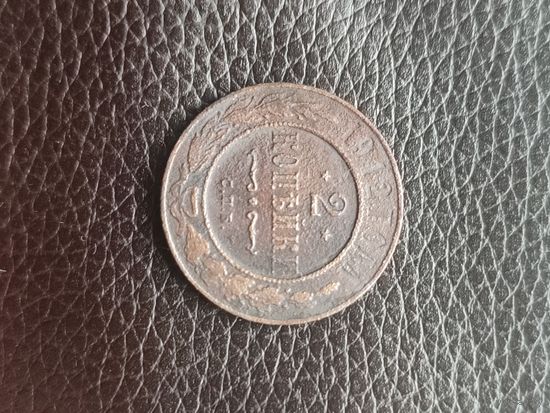 Россия. 2 копейки 1912 СПБ