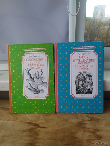 Путешествие в страну невыученных уроков 2 и 3 часть