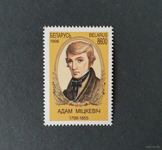 Адама Мицкевич ** Беларусь 1998