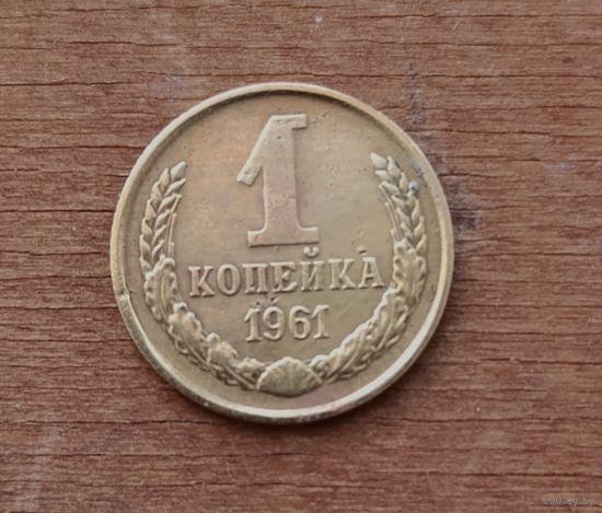 1 копейка СССР 1961