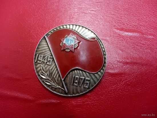 Значок. 1945 1975   30 лет Великой Победы.