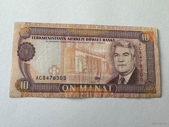 Банкнота Туркменистан 10 манат образца 1993 серия АС