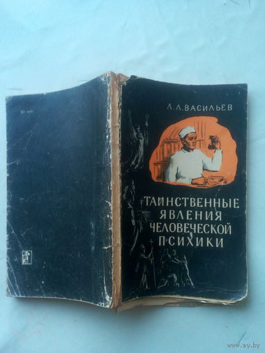 Книга "Таинственные явления человеческой психики" 1964 г