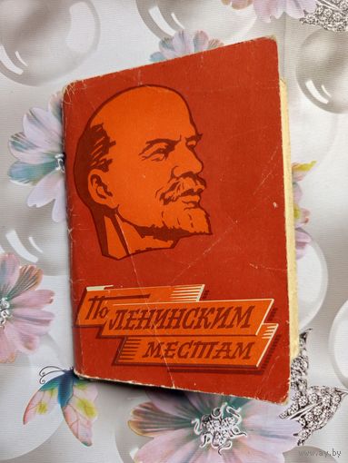 По Ленинским местам.1962г.