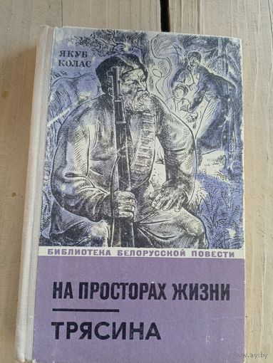 Я.Колас.На просторах жизни.Трясина.\8