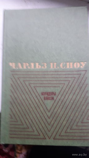 Книга Коридоры власти 1978г.