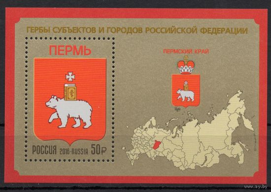 Россия 2016. Герб. Пермский край. 1 блок 197 (1405)