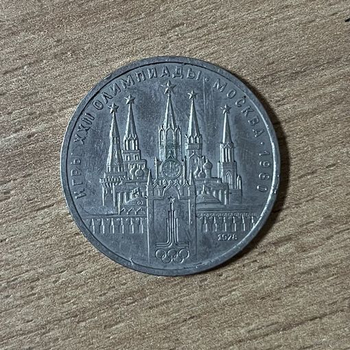 1 рубль Олимпиада Кремль. Лот 1