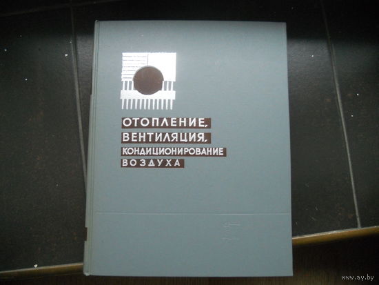 Отопление, вентиляция, кондиционирование воздуха. 1963