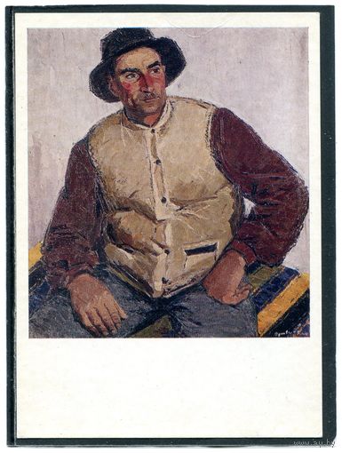 О.Д. Орлова. Портрет животновода С.Мелкана. Изд. 1978