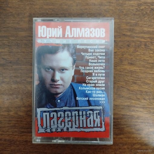 Юрий Алмазов "Лучшие песни"