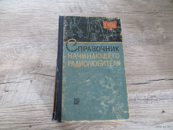 Справочник начинающего радиолюбителя
