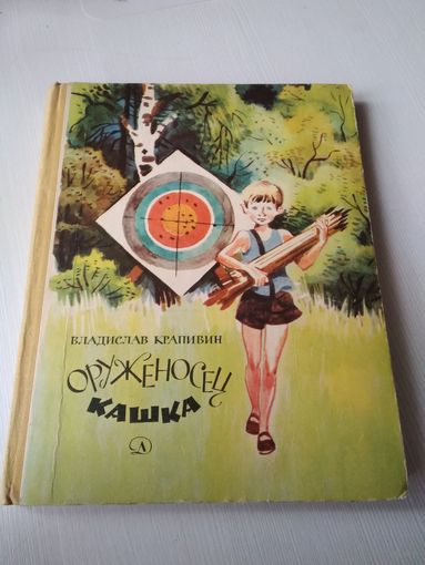 Оруженосец Кашка. Повесть. /44