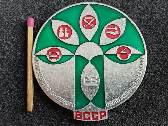 Знак. СБ БССР, Министерство Бытового обслуживания населения