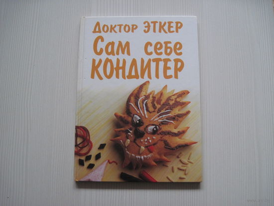 Доктор Эткер. Сам себе кондитер. (пер. с нем.)