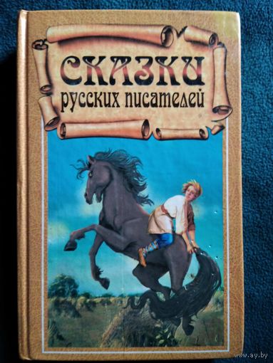 Сказки русских писателей