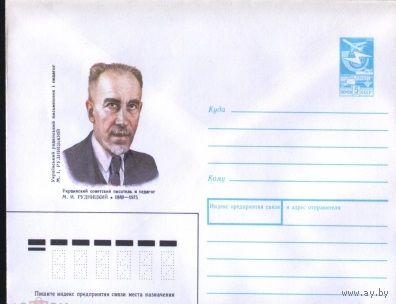 ХМК СССР 1989г. Украинский советский писатель и педагог М.И. Рудницкий