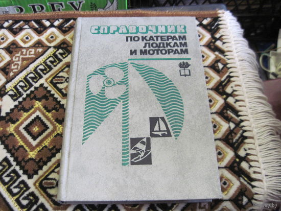 Справочник по катерам, лодкам и моторам. 1982 г.