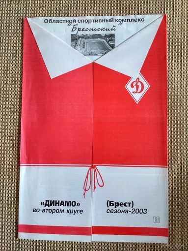 Динамо (Брест)-2003