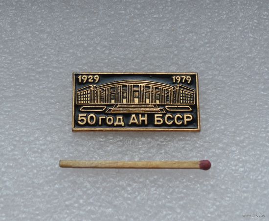 50 год АН БССР. 1929-1979.