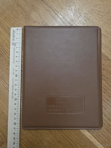 Блокнот депутата. БССР.