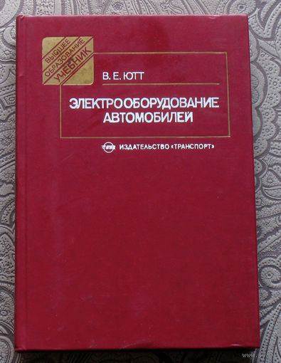 В.Е.Ютт Электрооборудование автомобилей